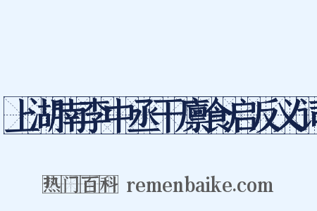 上湖南李中丞干廪食启反义词是什么意思的图片